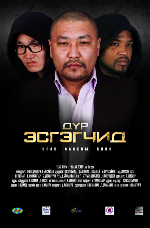 “Дүр эсгэгчид” уран сайхны киноны трэйлэр цацагдлаа